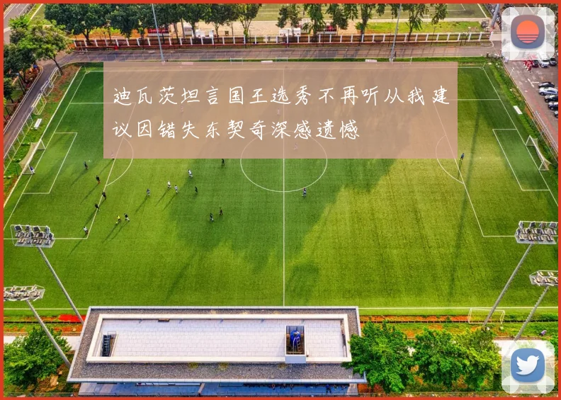 迪瓦茨坦言国王选秀不再听从我建议因错失东契奇深感遗憾