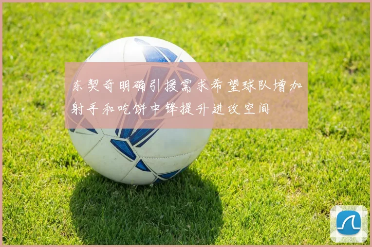 东契奇明确引援需求希望球队增加射手和吃饼中锋提升进攻空间