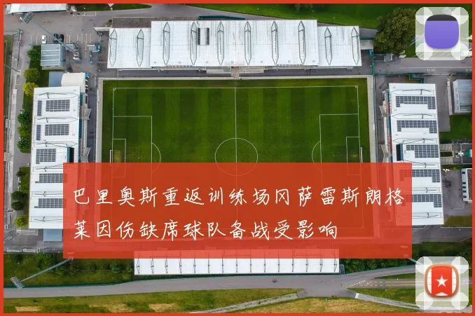 巴里奥斯重返训练场冈萨雷斯朗格莱因伤缺席球队备战受影响