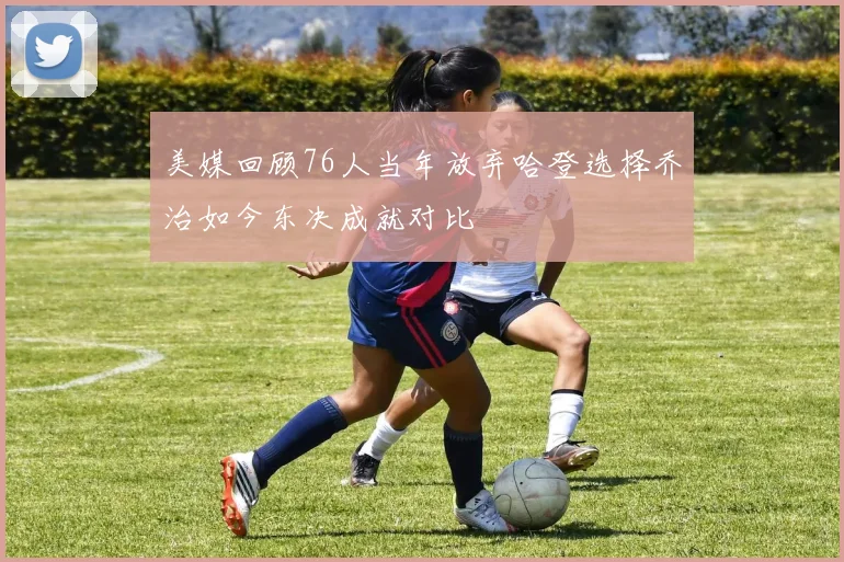 美媒回顾76人当年放弃哈登选择乔治如今东决成就对比