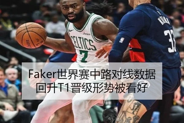 Faker世界赛中路对线数据回升T1晋级形势被看好